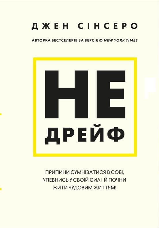 Не дрейф. Припини сумніватися в собі, упевнись у своїй силі й почни жити чудовим життям! / Джен Сінсеро