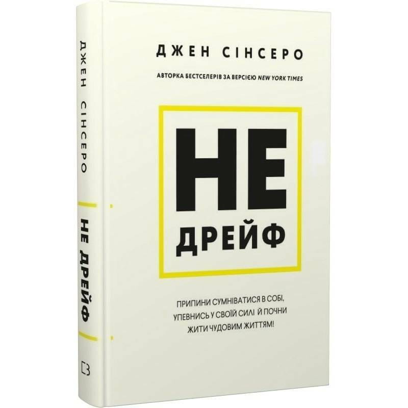 Ни сы. Перестань сомневаться в себе, убедись в своей силе и начни жить замечательной жизнью! / Джен Синсеро