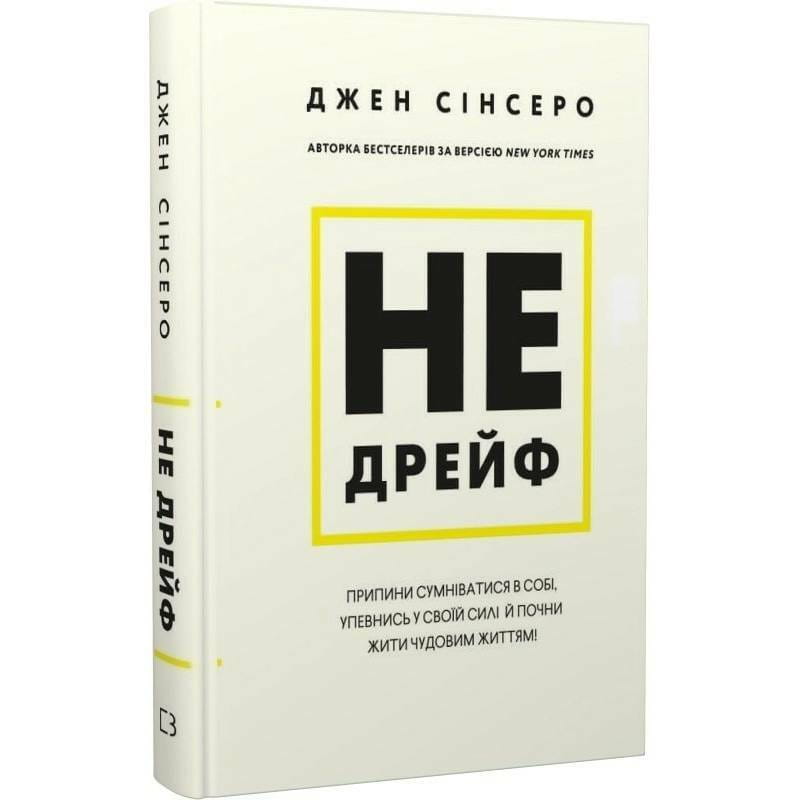 Не дрейф. Припини сумніватися в собі, упевнись у своїй силі й почни жити чудовим життям! / Джен Сінсеро