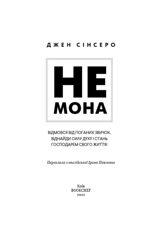 Ни зя. Откажись от плохих привычек, найди силу духа и стань хозяином своей жизни! / Джен Синсеро