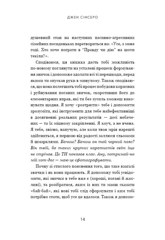 Ни зя. Откажись от плохих привычек, найди силу духа и стань хозяином своей жизни! / Джен Синсеро