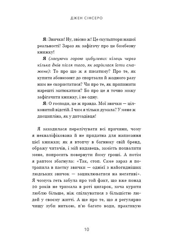 Ни зя. Откажись от плохих привычек, найди силу духа и стань хозяином своей жизни! / Джен Синсеро