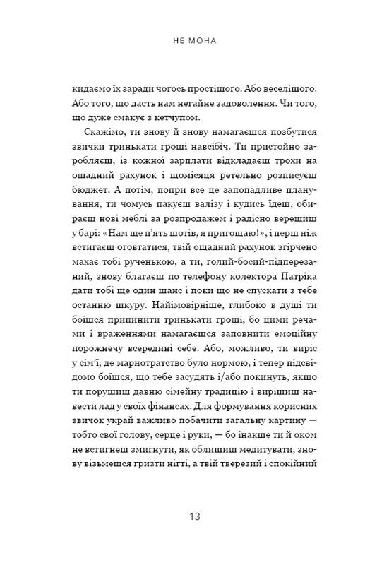 Ни зя. Откажись от плохих привычек, найди силу духа и стань хозяином своей жизни! / Джен Синсеро