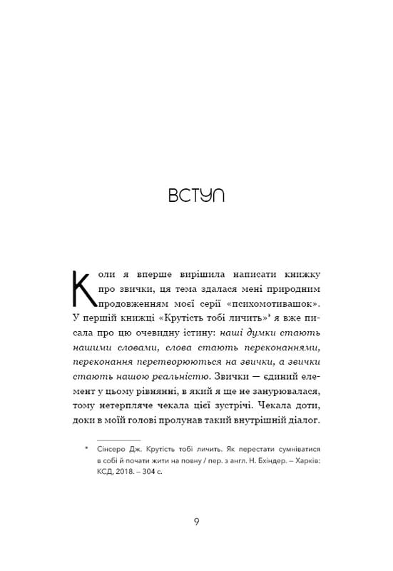 Ни зя. Откажись от плохих привычек, найди силу духа и стань хозяином своей жизни! / Джен Синсеро