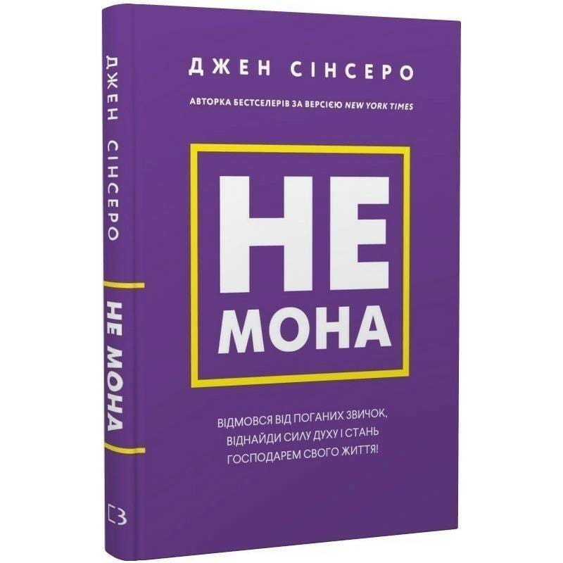 Ни зя. Откажись от плохих привычек, найди силу духа и стань хозяином своей жизни! / Джен Синсеро