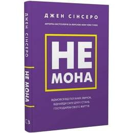 Ни зя. Откажись от плохих привычек, найди силу духа и стань хозяином своей жизни! / Джен Синсеро