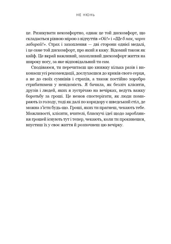 Не нюнь. Перестань скаржитися на долю, подолай страх безгрошів’я ідосягни фінансового успіху! / Джен Сінсеро