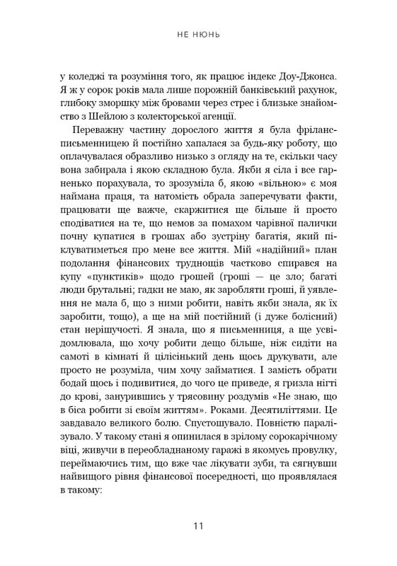 Не нюнь. Перестань скаржитися на долю, подолай страх безгрошів’я ідосягни фінансового успіху! / Джен Сінсеро