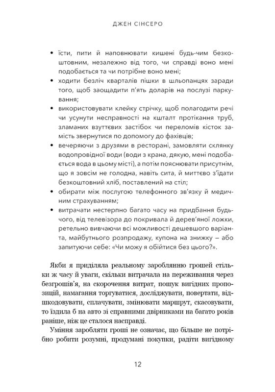 Не нюнь. Перестань скаржитися на долю, подолай страх безгрошів’я ідосягни фінансового успіху! / Джен Сінсеро