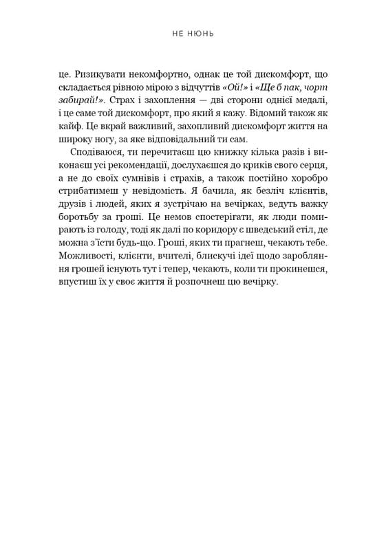 Не ной. Перестань жаловаться на судьбу, преодолей страх безденежья и достигни финансового успеха! / Джен Синсеро