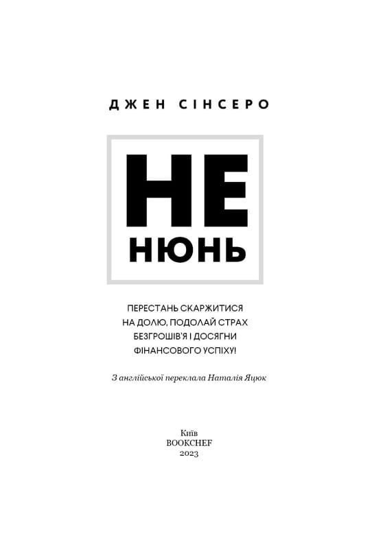 Не нюнь. Перестань скаржитися на долю, подолай страх безгрошів’я ідосягни фінансового успіху! / Джен Сінсеро