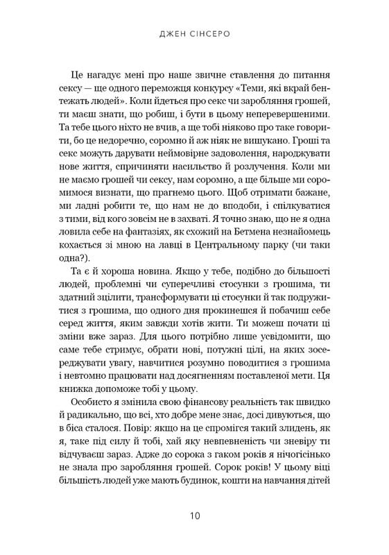 Не нюнь. Перестань скаржитися на долю, подолай страх безгрошів’я ідосягни фінансового успіху! / Джен Сінсеро