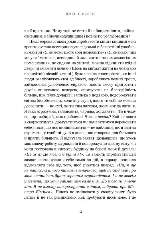 Не нюнь. Перестань скаржитися на долю, подолай страх безгрошів’я ідосягни фінансового успіху! / Джен Сінсеро