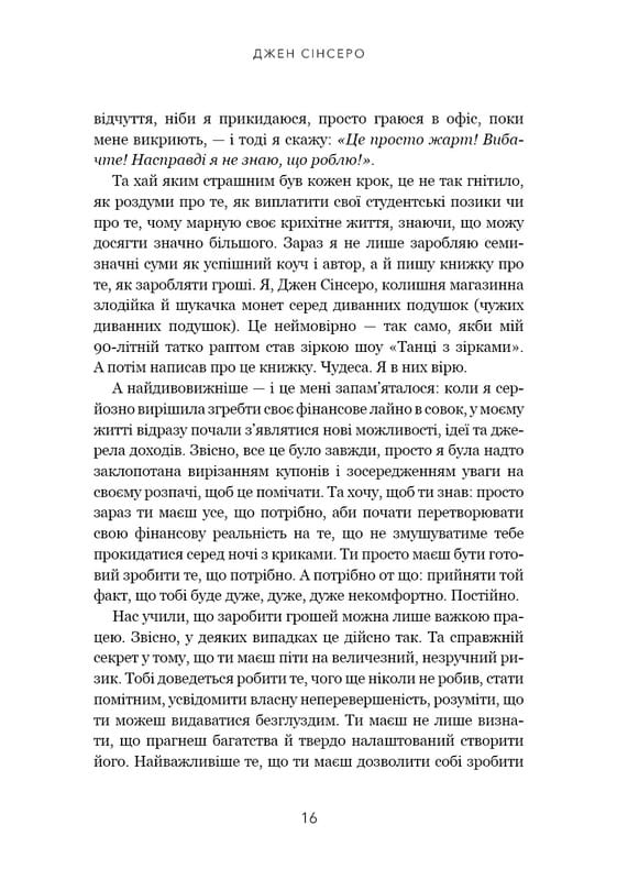 Не нюнь. Перестань скаржитися на долю, подолай страх безгрошів’я ідосягни фінансового успіху! / Джен Сінсеро