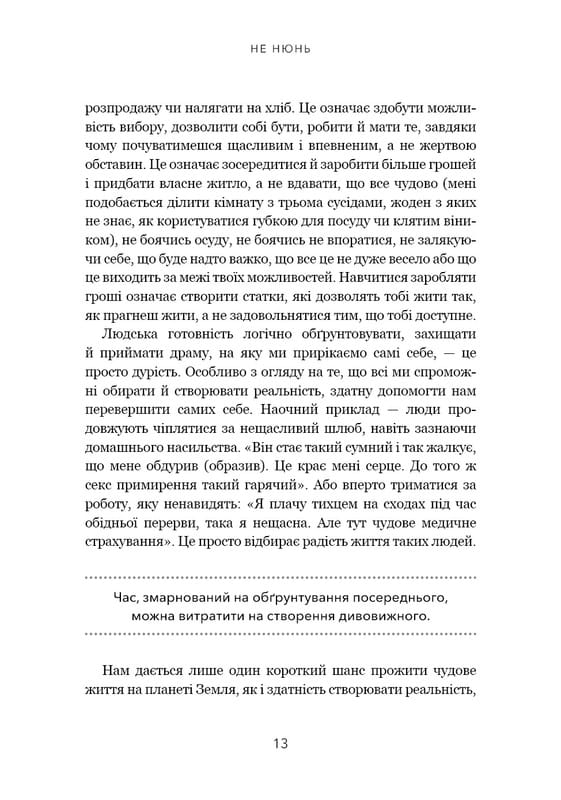Не нюнь. Перестань скаржитися на долю, подолай страх безгрошів’я ідосягни фінансового успіху! / Джен Сінсеро