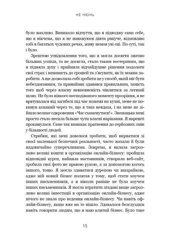 Не ной. Перестань жаловаться на судьбу, преодолей страх безденежья и достигни финансового успеха! / Джен Синсеро