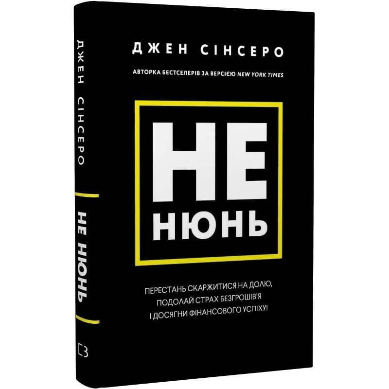 Не ной. Перестань жаловаться на судьбу, преодолей страх безденежья и достигни финансового успеха! / Джен Синсеро