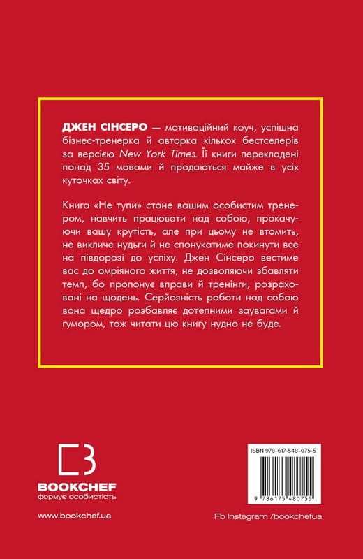 Не тупи. Работай над собой, прокачивай свою крутость и получай жизнь, о которой мечтаешь! / Джен Синсеро