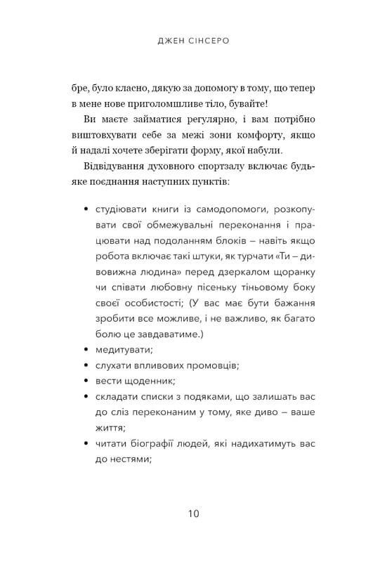 Не тупи. Работай над собой, прокачивай свою крутость и получай жизнь, о которой мечтаешь! / Джен Синсеро