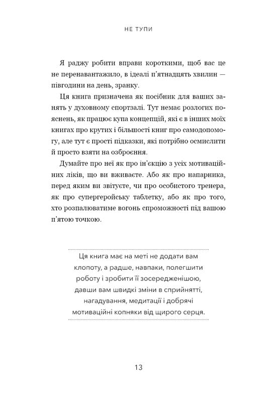 Не тупи. Работай над собой, прокачивай свою крутость и получай жизнь, о которой мечтаешь! / Джен Синсеро