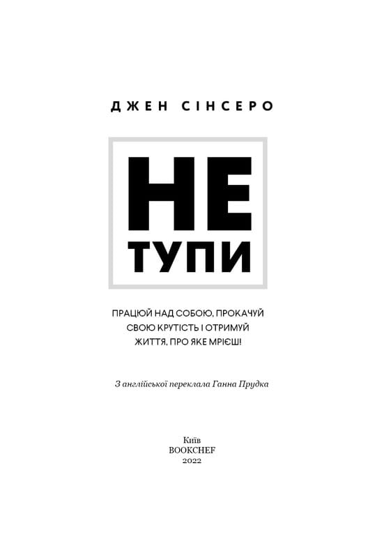 Не тупи. Работай над собой, прокачивай свою крутость и получай жизнь, о которой мечтаешь! / Джен Синсеро