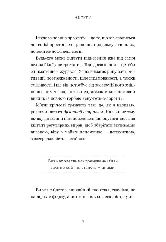 Не тупи. Работай над собой, прокачивай свою крутость и получай жизнь, о которой мечтаешь! / Джен Синсеро