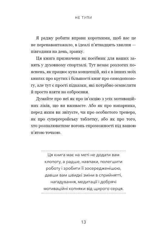 Не тупи. Работай над собой, прокачивай свою крутость и получай жизнь, о которой мечтаешь! / Джен Синсеро