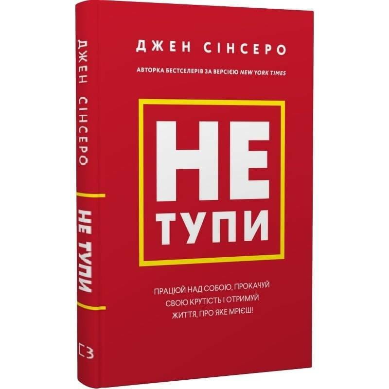 Не тупи. Работай над собой, прокачивай свою крутость и получай жизнь, о которой мечтаешь! / Джен Синсеро