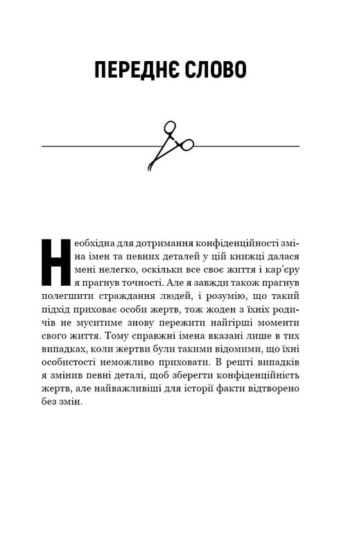 Неприродні випадки. Нотатки судмедексперта в 34 розтинах / Ричард Шеперд