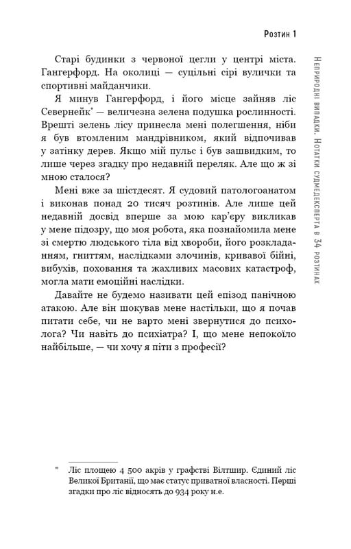 Неприродні випадки. Нотатки судмедексперта в 34 розтинах / Ричард Шеперд