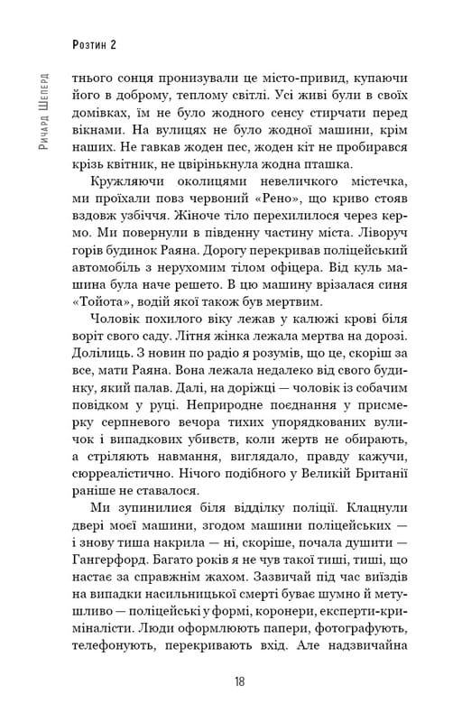 Неприродні випадки. Нотатки судмедексперта в 34 розтинах / Ричард Шеперд