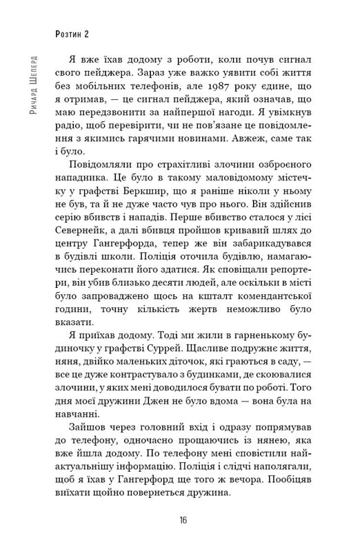 Неприродні випадки. Нотатки судмедексперта в 34 розтинах / Ричард Шеперд