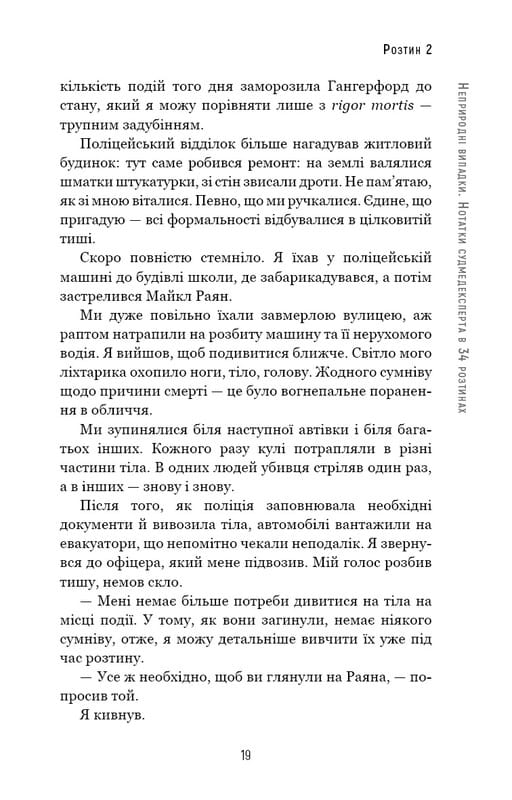 Неприродні випадки. Нотатки судмедексперта в 34 розтинах / Ричард Шеперд