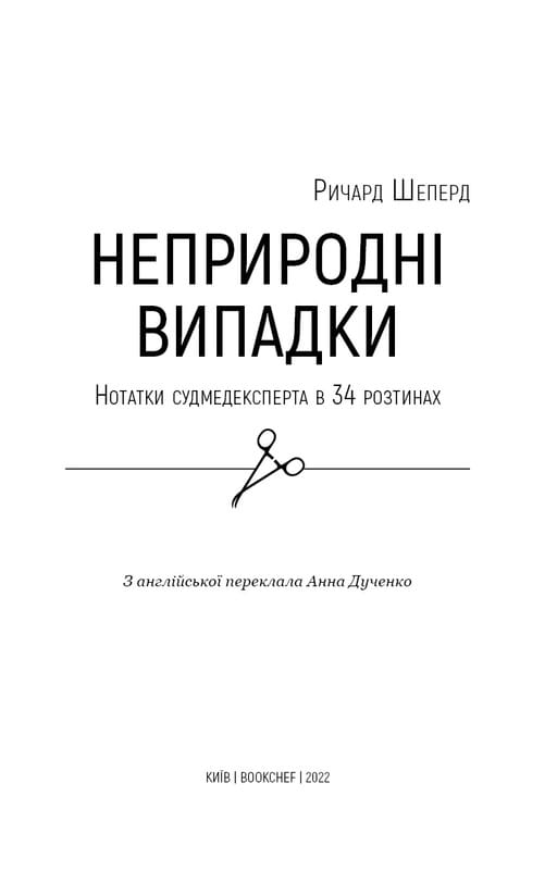 Неприродні випадки. Нотатки судмедексперта в 34 розтинах / Ричард Шеперд