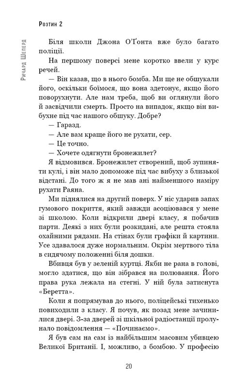 Неприродні випадки. Нотатки судмедексперта в 34 розтинах / Ричард Шеперд