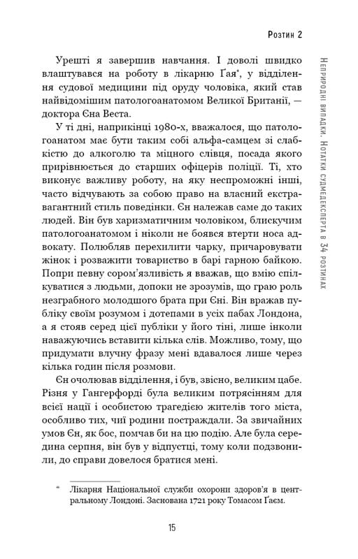 Неприродні випадки. Нотатки судмедексперта в 34 розтинах / Ричард Шеперд