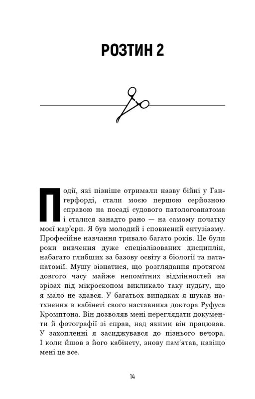 Неприродні випадки. Нотатки судмедексперта в 34 розтинах / Ричард Шеперд