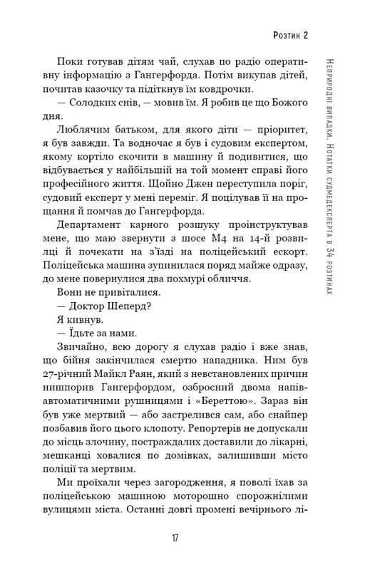 Неприродні випадки. Нотатки судмедексперта в 34 розтинах / Ричард Шеперд