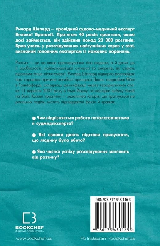 Неприродні випадки. Нотатки судмедексперта в 34 розтинах / Ричард Шеперд