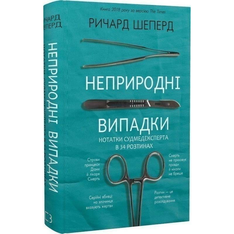 Неприродні випадки. Нотатки судмедексперта в 34 розтинах / Ричард Шеперд