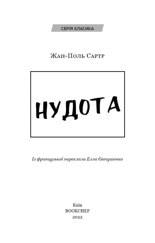 Нудота / Жан-Поль Сартр