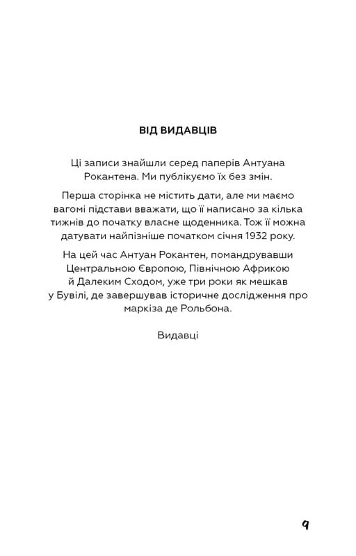 Тошнота / Жан-Поль Сартр