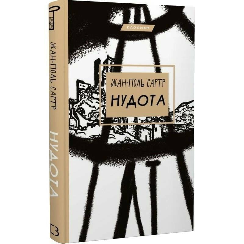 Тошнота / Жан-Поль Сартр