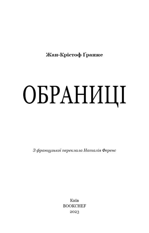 Обраниці / Жан-Крістоф Ґранже