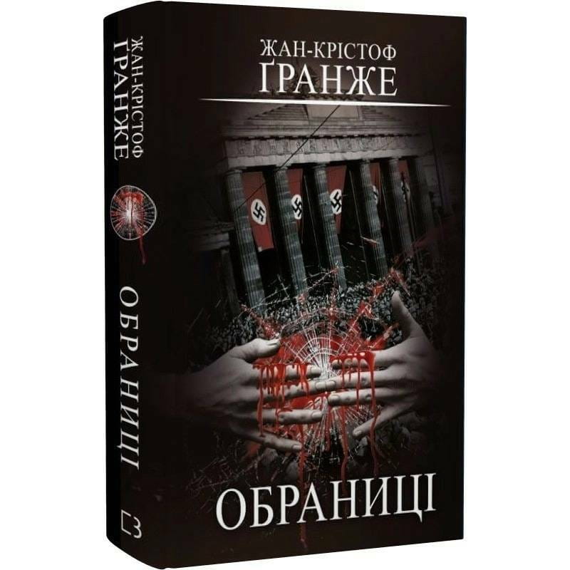 Избранницы / Жан-Кристоф Гранже