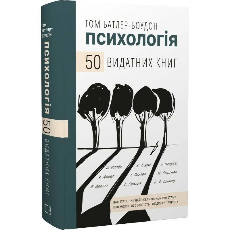 Психологія. 50 видатних книг. Ваш путівник найважливішими роботами про мозок, особистість і людську природу / Том Батлер-Боудон