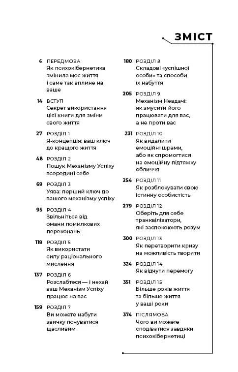 Психокибернетика / Максвелл Мольц