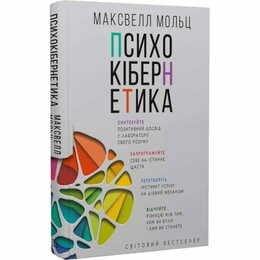 Психокібернетика / Максвелл Мольц