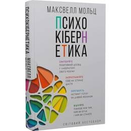 Купить Психокибернетика / Максвелл Мольц Психокибернетика / Максвелл Мольц