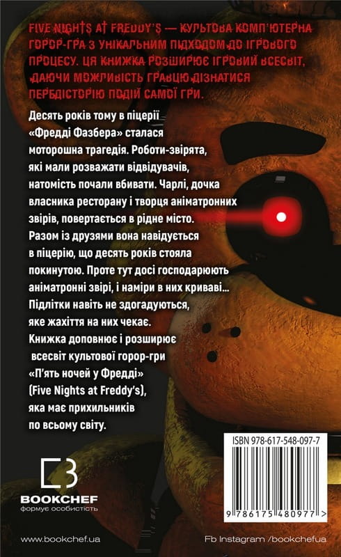 П`ять ночей із Фредді. Книга 1: Срібні очі / Скотт Коутон, Кіра Брід-Ріслі